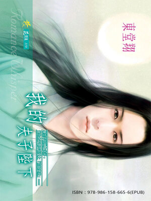 cover image of 我的夫子陛下